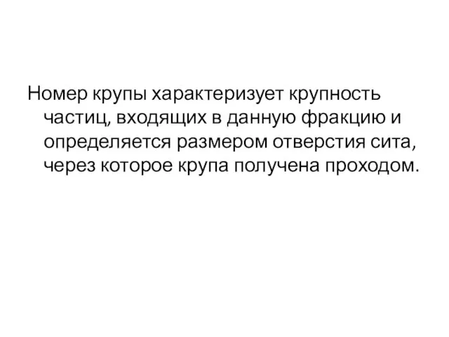 Номер крупы характеризует крупность частиц, входящих в данную фракцию и определяется