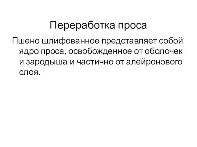 Переработка проса Пшено шлифованное представляет собой ядро проса, освобожденное от оболочек