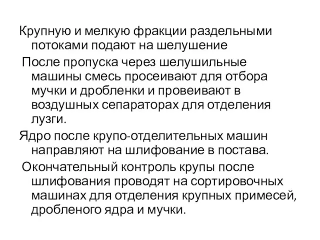 Крупную и мелкую фракции раздельными потоками подают на шелушение После пропуска