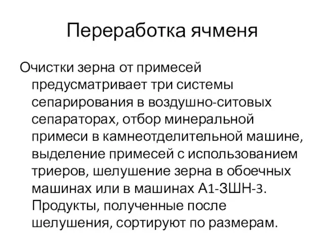 Переработка ячменя Очистки зерна от примесей предусматривает три системы сепарирования в