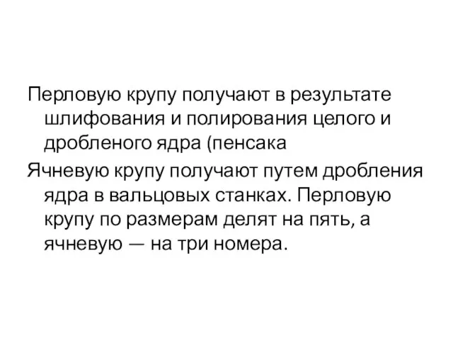 Перловую крупу получают в результате шлифования и полирования целого и дробленого