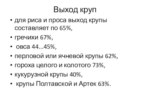 Выход круп для риса и проса выход крупы составляет по 65%,