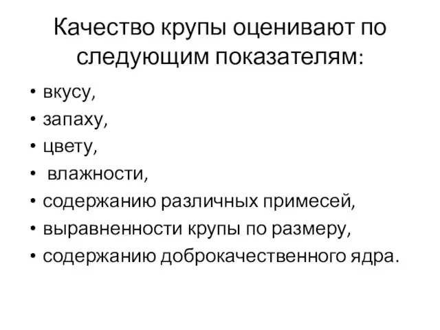 Качество крупы оценивают по следующим показателям: вкусу, запаху, цвету, влажности, содержанию