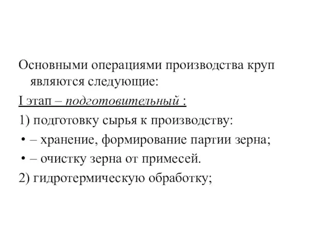 Основными операциями производства круп являются следующие: I этап – подготовительный :