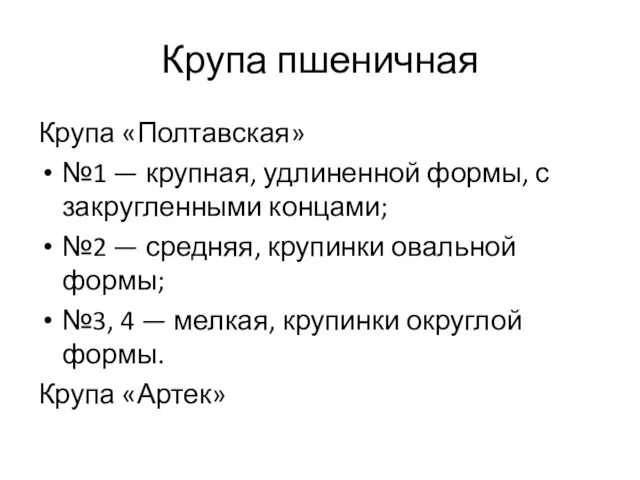 Крупа пшеничная Крупа «Полтавская» №1 — крупная, удлиненной формы, с закругленными