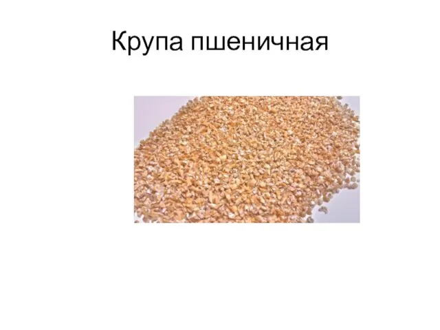 Крупа пшеничная