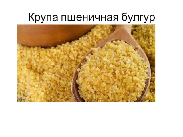 Крупа пшеничная булгур