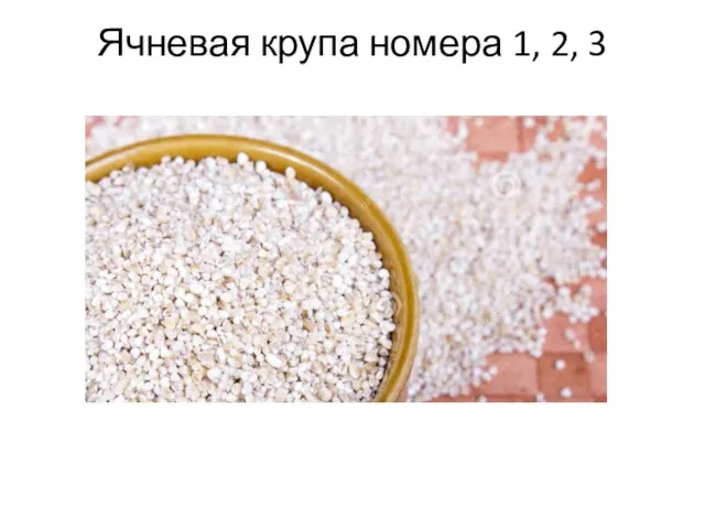 Ячневая крупа номера 1, 2, 3