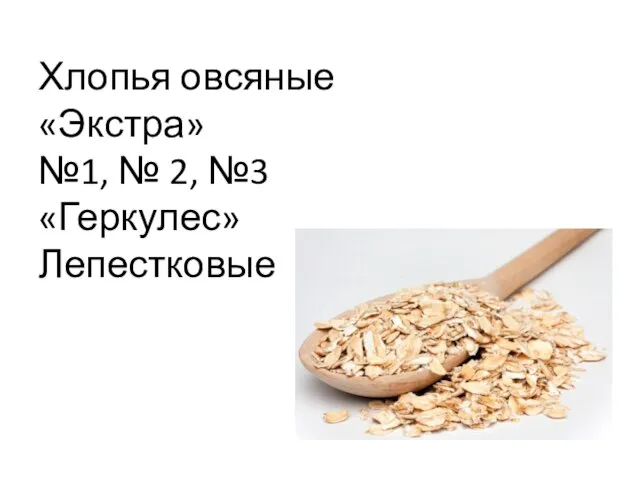 Хлопья овсяные «Экстра» №1, № 2, №3 «Геркулес» Лепестковые