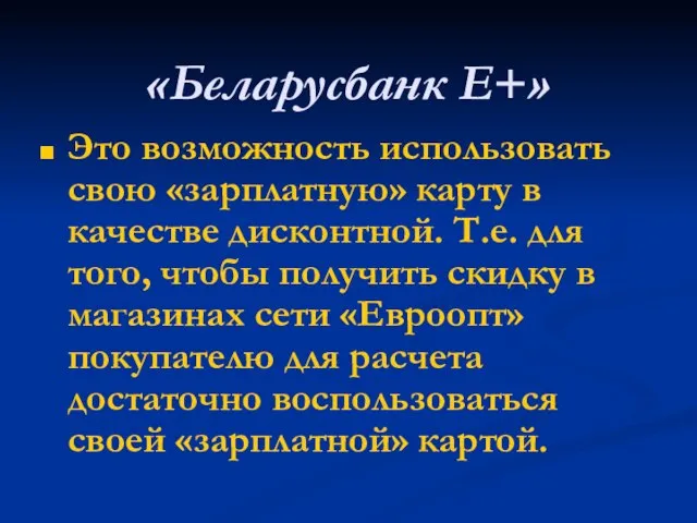 «Беларусбанк Е+» Это возможность использовать свою «зарплатную» карту в качестве дисконтной.