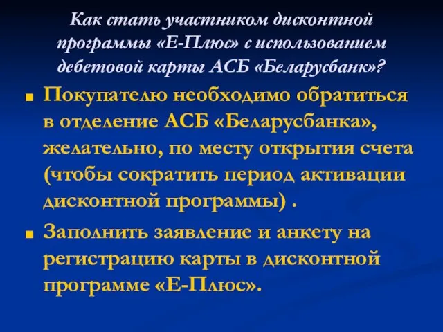 Как стать участником дисконтной программы «Е-Плюс» с использованием дебетовой карты АСБ