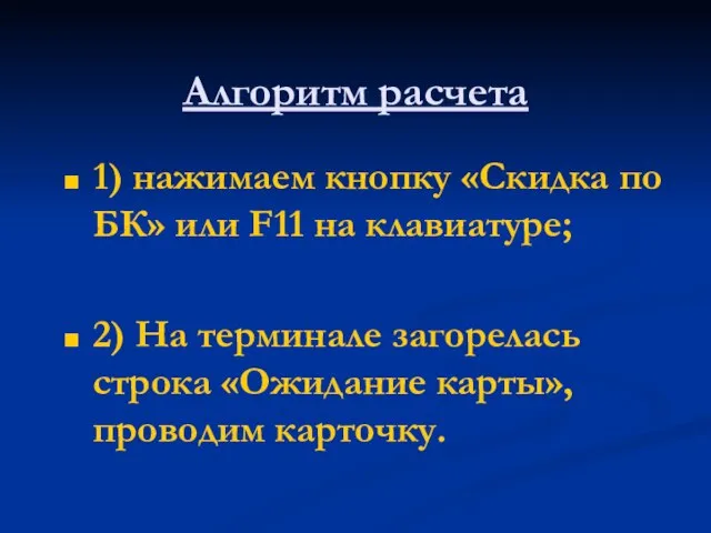 Алгоритм расчета 1) нажимаем кнопку «Скидка по БК» или F11 на