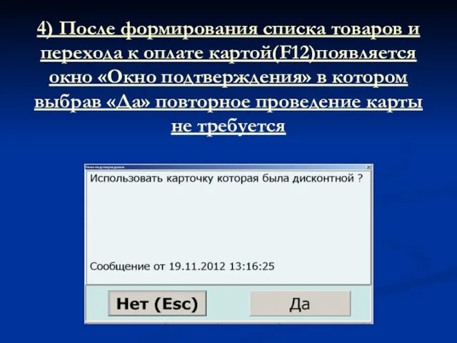 4) После формирования списка товаров и перехода к оплате картой(F12)появляется окно