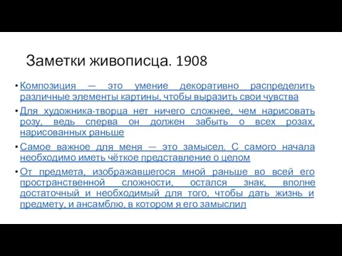 Заметки живописца. 1908 Композиция — это умение декоративно распределить различные элементы