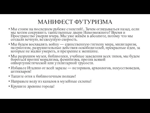 МАНИФЕСТ ФУТУРИЗМА Мы стоим на последнем рубеже столетий!.. Зачем оглядываться назад,