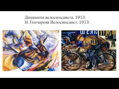Динамизм велосипедиста. 1913. Н. Гончарова Велосипедист. 1913.
