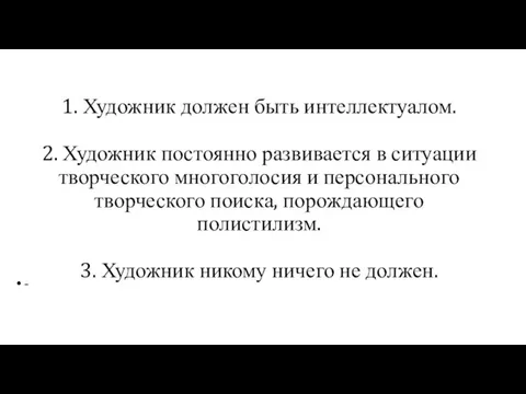 1. Художник должен быть интеллектуалом. 2. Художник постоянно развивается в ситуации