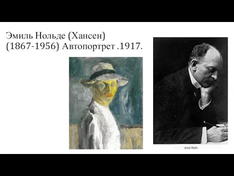 Эмиль Нольде (Хансен) (1867-1956) Автопортрет .1917.