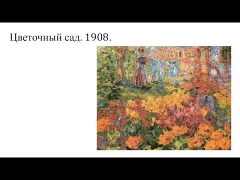 Цветочный сад. 1908.