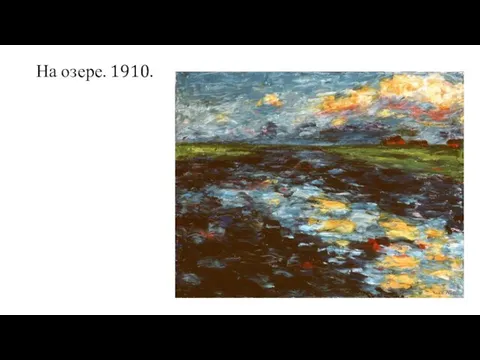 На озере. 1910.