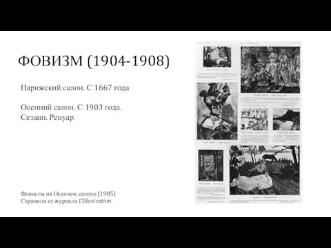 ФОВИЗМ (1904-1908) Парижский салон. С 1667 года Осенний салон. С 1903