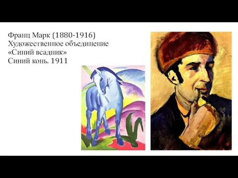 Франц Марк (1880-1916) Художественное объединение «Синий всадник» Синий конь. 1911