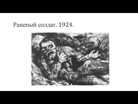 Раненый солдат. 1924.