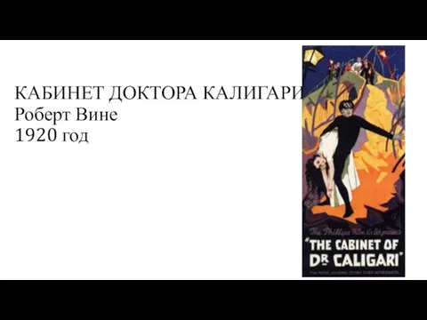 КАБИНЕТ ДОКТОРА КАЛИГАРИ Роберт Вине 1920 год