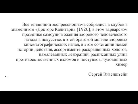 Все тенденции экспрессионизма собрались в клубок в знаменитом «Докторе Калигари» (1920),