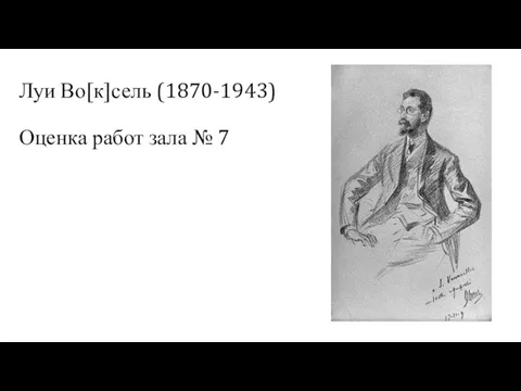 Луи Во[к]сель (1870-1943) Оценка работ зала № 7