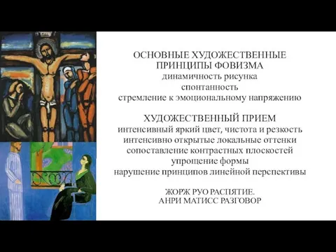 ОСНОВНЫЕ ХУДОЖЕСТВЕННЫЕ ПРИНЦИПЫ ФОВИЗМА динамичность рисунка спонтанность стремление к эмоциональному напряжению