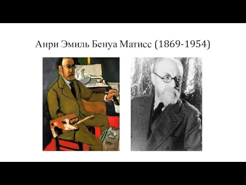 Анри Эмиль Бенуа Матисс (1869-1954)