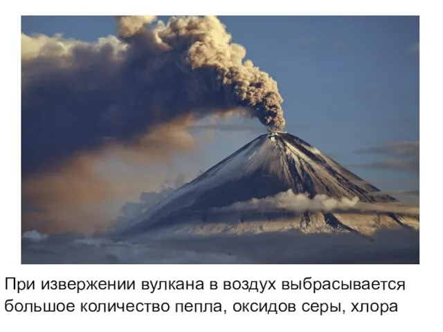 При извержении вулкана в воздух выбрасывается большое количество пепла, оксидов серы, хлора