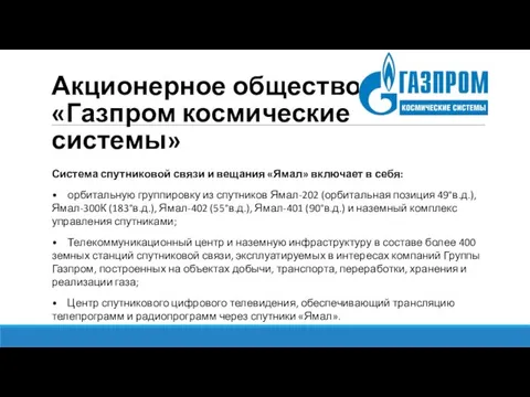 Акционерное общество «Газпром космические системы» Система спутниковой связи и вещания «Ямал»