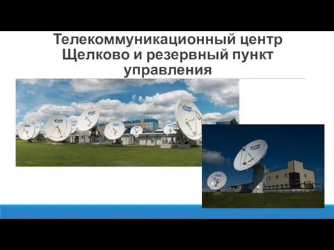 Телекоммуникационный центр Щелково и резервный пункт управления