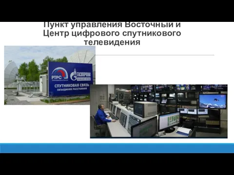 Пункт управления Восточный и Центр цифрового спутникового телевидения