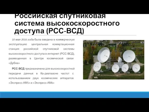 Российская спутниковая система высокоскоростного доступа (РСС-ВСД) 10 мая 2016 года была