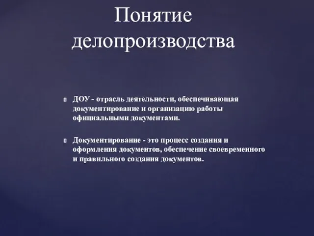 ДОУ - отрасль деятельности, обеспечивающая документирование и организацию работы официальными документами.