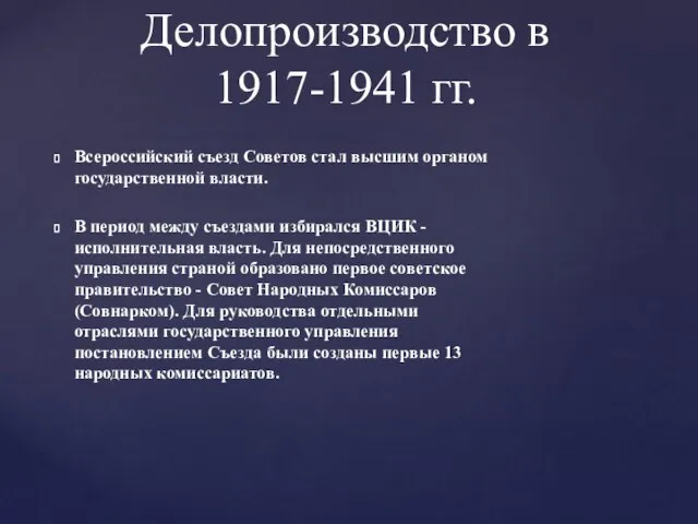 Всероссийский съезд Советов стал высшим органом государственной власти. В период между