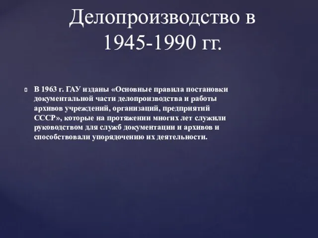 В 1963 г. ГАУ изданы «Основные правила постановки документальной части делопроизводства