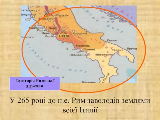 У 265 році до н.е. Рим заволодів землями всієї Італії Територія Римської держави