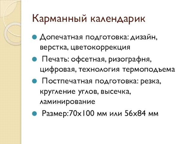 Карманный календарик Допечатная подготовка: дизайн, верстка, цветокоррекция Печать: офсетная, ризографня, цифровая,