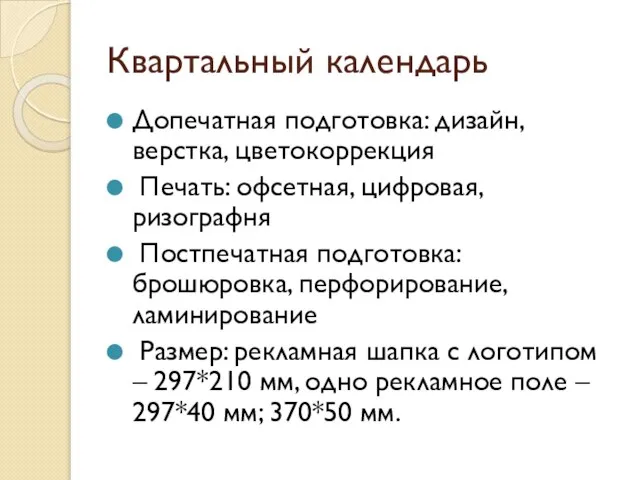 Квартальный календарь Допечатная подготовка: дизайн, верстка, цветокоррекция Печать: офсетная, цифровая, ризографня