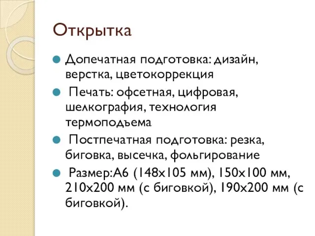 Открытка Допечатная подготовка: дизайн, верстка, цветокоррекция Печать: офсетная, цифровая, шелкография, технология