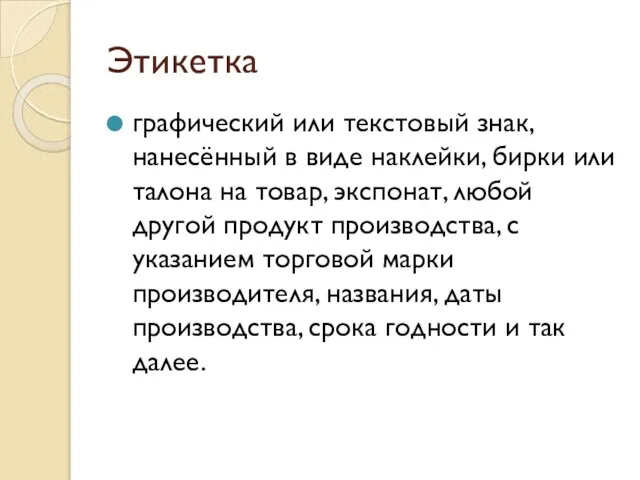 Этикетка графический или текстовый знак, нанесённый в виде наклейки, бирки или