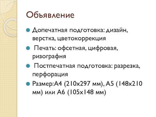 Объявление Допечатная подготовка: дизайн, верстка, цветокоррекция Печать: офсетная, цифровая, ризографня Постпечатная