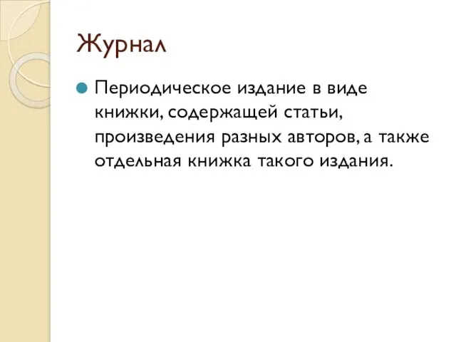 Журнал Периодическое издание в виде книжки, содержащей статьи, произведения разных авторов,