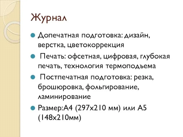 Журнал Допечатная подготовка: дизайн, верстка, цветокоррекция Печать: офсетная, цифровая, глубокая печать,