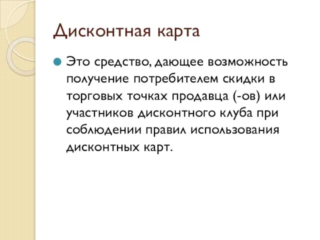 Дисконтная карта Это средство, дающее возможность получение потребителем скидки в торговых