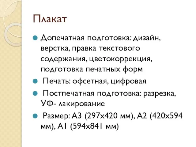 Плакат Допечатная подготовка: дизайн, верстка, правка текстового содержания, цветокоррекция, подготовка печатных